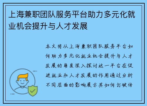 上海兼职团队服务平台助力多元化就业机会提升与人才发展