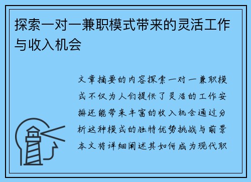 探索一对一兼职模式带来的灵活工作与收入机会