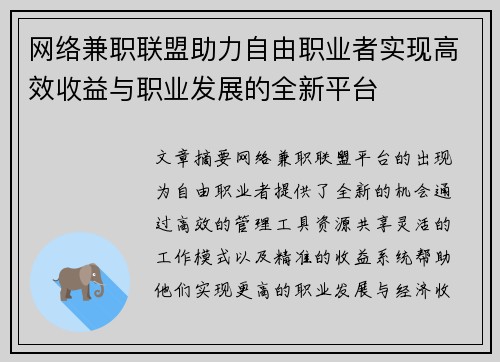 网络兼职联盟助力自由职业者实现高效收益与职业发展的全新平台