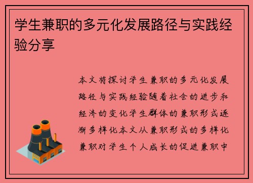 学生兼职的多元化发展路径与实践经验分享