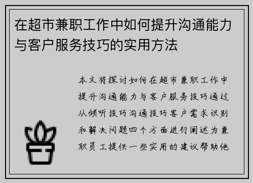 在超市兼职工作中如何提升沟通能力与客户服务技巧的实用方法