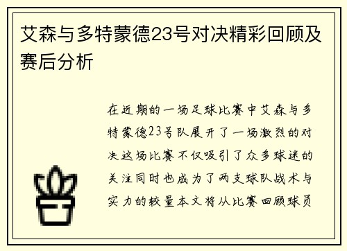 艾森与多特蒙德23号对决精彩回顾及赛后分析
