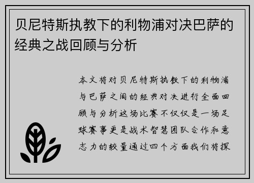 贝尼特斯执教下的利物浦对决巴萨的经典之战回顾与分析