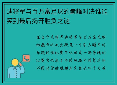 迪将军与百万富足球的巅峰对决谁能笑到最后揭开胜负之谜