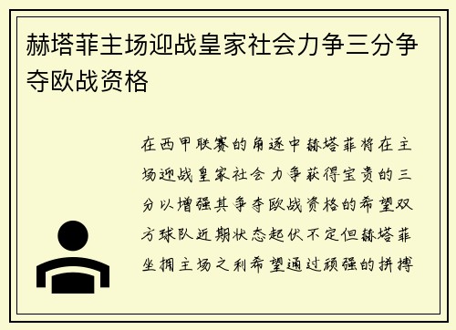 赫塔菲主场迎战皇家社会力争三分争夺欧战资格