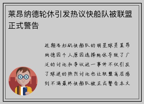 莱昂纳德轮休引发热议快船队被联盟正式警告