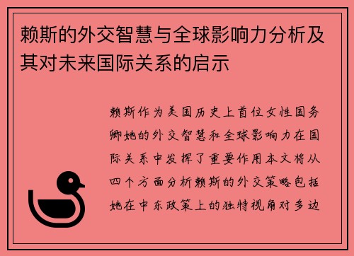 赖斯的外交智慧与全球影响力分析及其对未来国际关系的启示