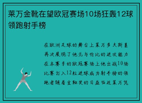 莱万金靴在望欧冠赛场10场狂轰12球领跑射手榜