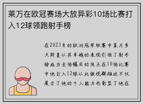 莱万在欧冠赛场大放异彩10场比赛打入12球领跑射手榜