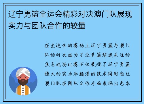 辽宁男篮全运会精彩对决澳门队展现实力与团队合作的较量