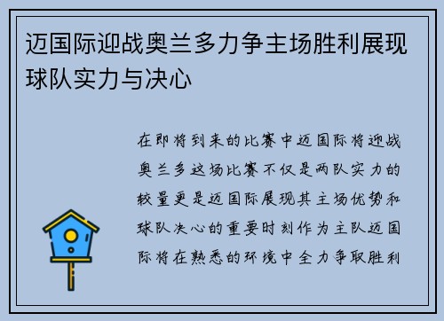 迈国际迎战奥兰多力争主场胜利展现球队实力与决心
