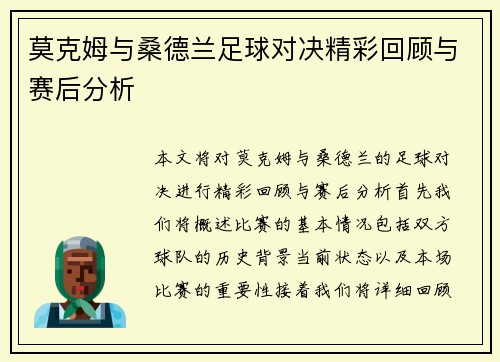 莫克姆与桑德兰足球对决精彩回顾与赛后分析