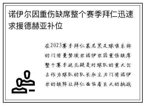 诺伊尔因重伤缺席整个赛季拜仁迅速求援德赫亚补位