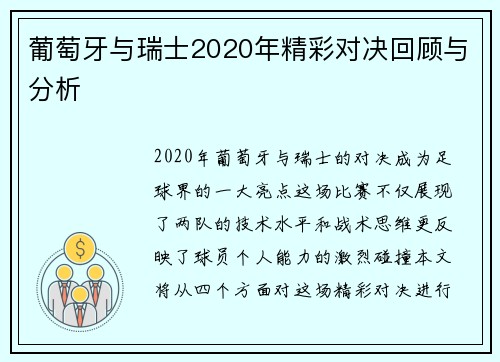 葡萄牙与瑞士2020年精彩对决回顾与分析