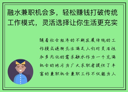 融水兼职机会多，轻松赚钱打破传统工作模式，灵活选择让你生活更充实