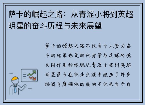 萨卡的崛起之路：从青涩小将到英超明星的奋斗历程与未来展望