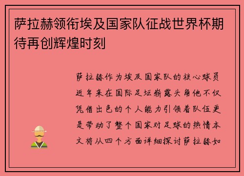 萨拉赫领衔埃及国家队征战世界杯期待再创辉煌时刻