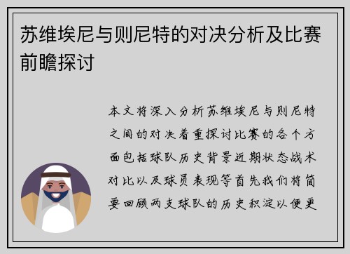 苏维埃尼与则尼特的对决分析及比赛前瞻探讨