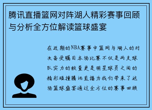 腾讯直播篮网对阵湖人精彩赛事回顾与分析全方位解读篮球盛宴
