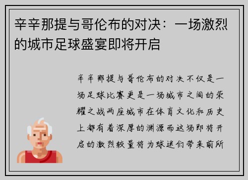 辛辛那提与哥伦布的对决：一场激烈的城市足球盛宴即将开启