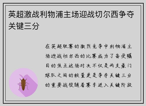 英超激战利物浦主场迎战切尔西争夺关键三分