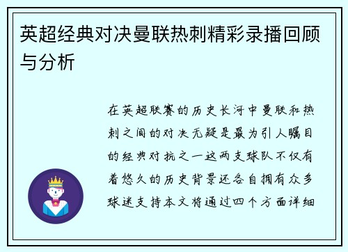 英超经典对决曼联热刺精彩录播回顾与分析