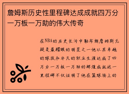 詹姆斯历史性里程碑达成成就四万分一万板一万助的伟大传奇
