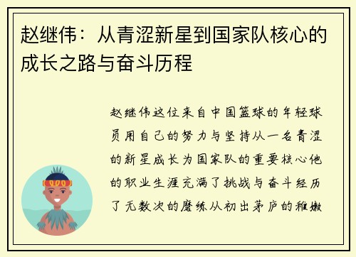 赵继伟：从青涩新星到国家队核心的成长之路与奋斗历程