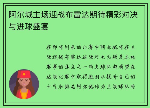 阿尔城主场迎战布雷达期待精彩对决与进球盛宴