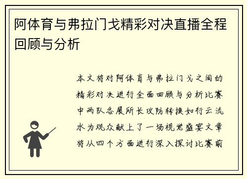 阿体育与弗拉门戈精彩对决直播全程回顾与分析