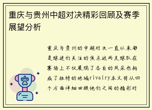 重庆与贵州中超对决精彩回顾及赛季展望分析