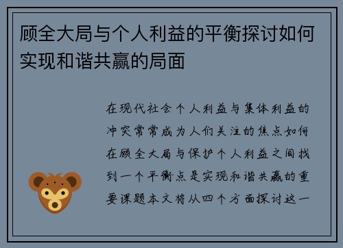顾全大局与个人利益的平衡探讨如何实现和谐共赢的局面