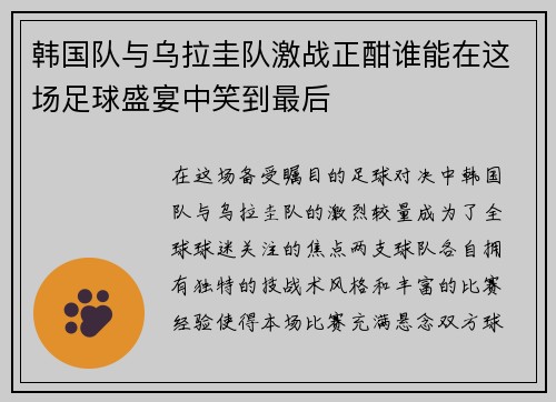 韩国队与乌拉圭队激战正酣谁能在这场足球盛宴中笑到最后