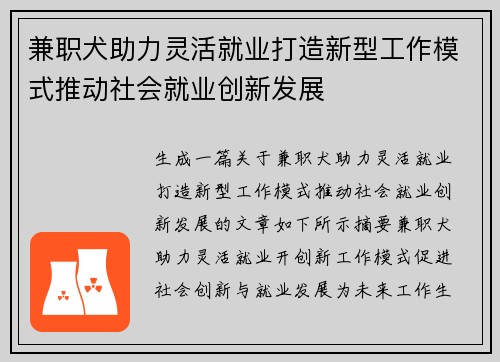 兼职犬助力灵活就业打造新型工作模式推动社会就业创新发展