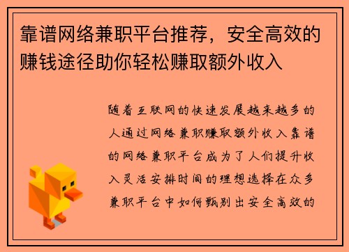 靠谱网络兼职平台推荐，安全高效的赚钱途径助你轻松赚取额外收入