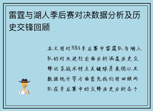雷霆与湖人季后赛对决数据分析及历史交锋回顾