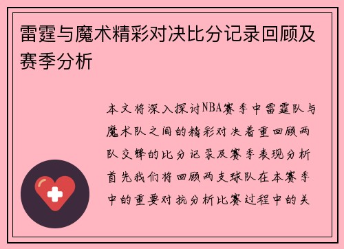 雷霆与魔术精彩对决比分记录回顾及赛季分析
