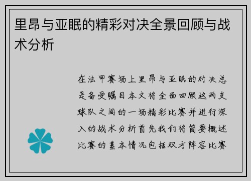 里昂与亚眠的精彩对决全景回顾与战术分析