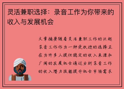 灵活兼职选择：录音工作为你带来的收入与发展机会