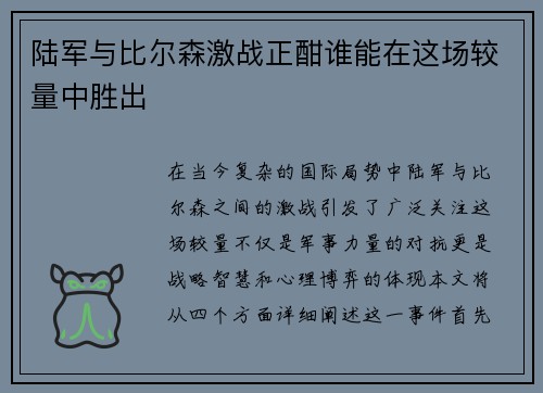 陆军与比尔森激战正酣谁能在这场较量中胜出