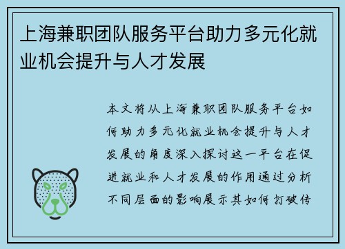 上海兼职团队服务平台助力多元化就业机会提升与人才发展
