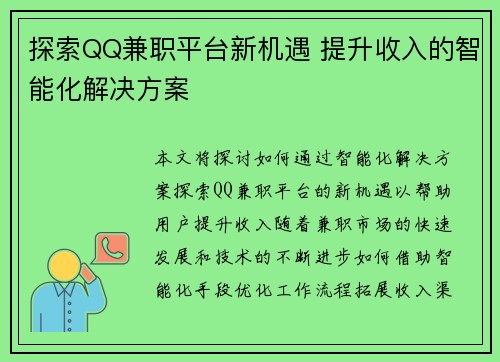 探索QQ兼职平台新机遇 提升收入的智能化解决方案