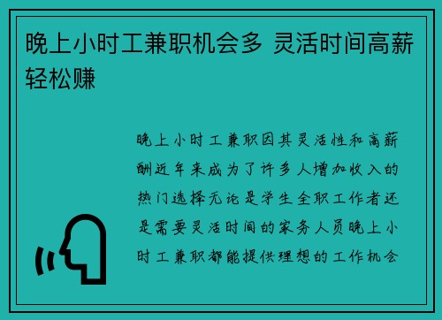 晚上小时工兼职机会多 灵活时间高薪轻松赚