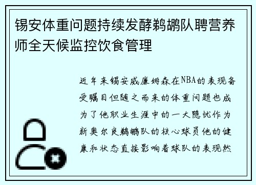 锡安体重问题持续发酵鹈鹕队聘营养师全天候监控饮食管理