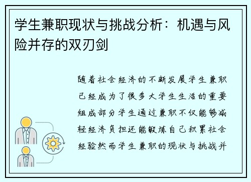 学生兼职现状与挑战分析：机遇与风险并存的双刃剑
