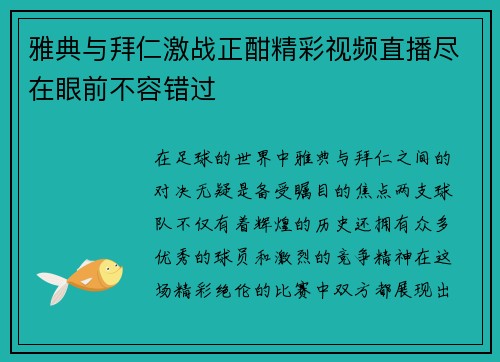 雅典与拜仁激战正酣精彩视频直播尽在眼前不容错过