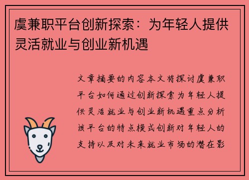 虞兼职平台创新探索：为年轻人提供灵活就业与创业新机遇