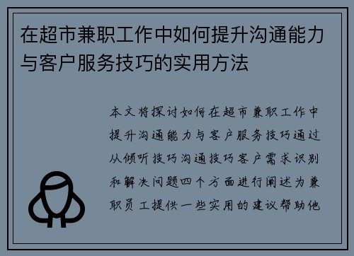 在超市兼职工作中如何提升沟通能力与客户服务技巧的实用方法