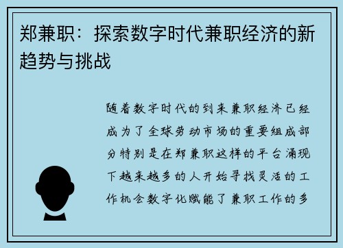 郑兼职：探索数字时代兼职经济的新趋势与挑战