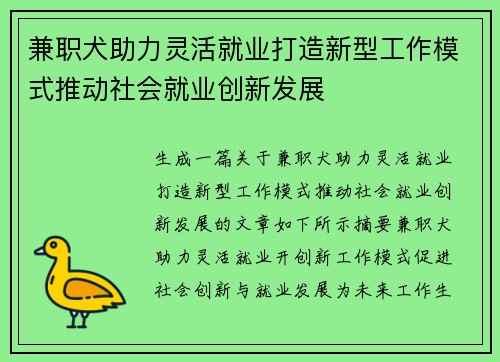 兼职犬助力灵活就业打造新型工作模式推动社会就业创新发展
